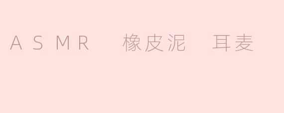 ASMR 橡皮泥 耳麦